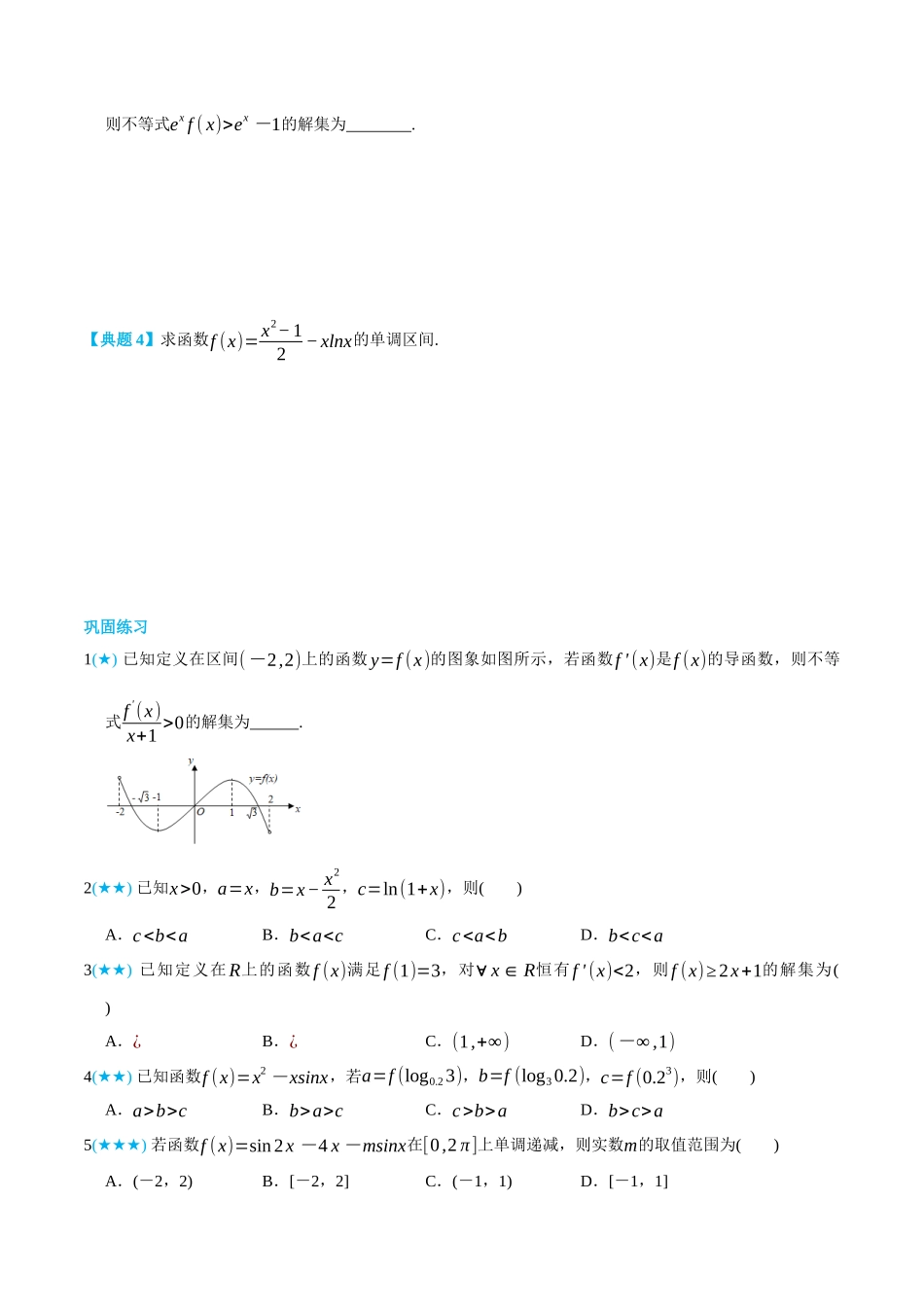 5.3导数与函数的单调性-(选择性必修第二、三册)(学生版)-高二升高三数学暑假培优讲义.docx_第2页