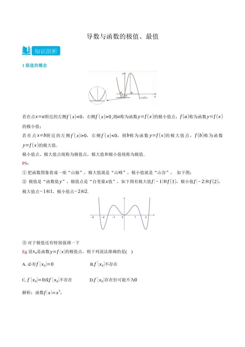 5.4导数与函数的极值、最值-(选择性必修第二、三册)(教师版)-高二升高三数学暑假培优讲义.docx_第1页