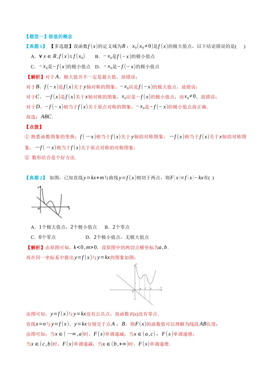 5.4导数与函数的极值、最值-(选择性必修第二、三册)(教师版)-高二升高三数学暑假培优讲义.docx_第3页