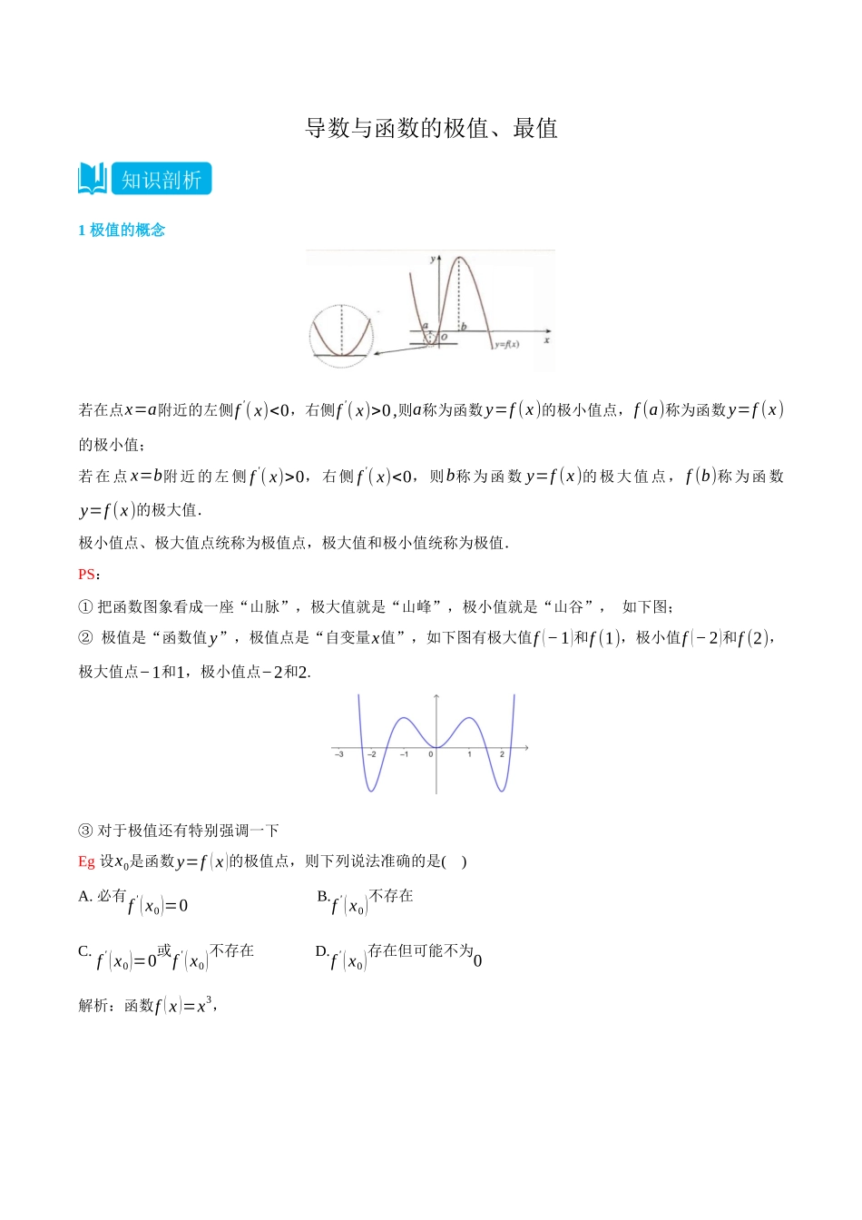 5.4导数与函数的极值、最值-(选择性必修第二、三册)(学生版)-高二升高三数学暑假培优讲义.docx_第1页