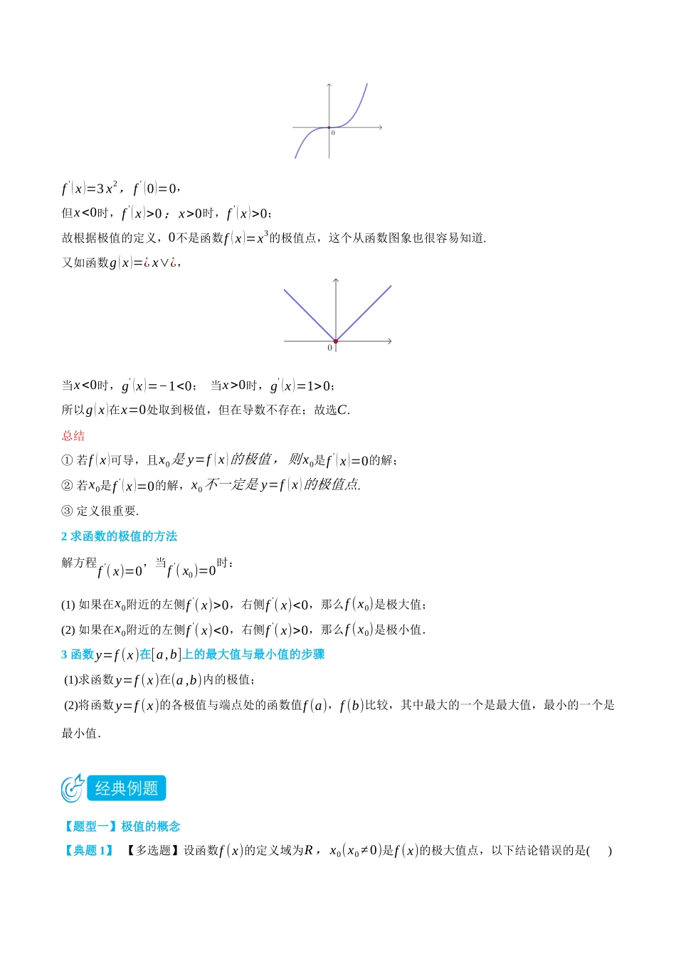 5.4导数与函数的极值、最值-(选择性必修第二、三册)(学生版)-高二升高三数学暑假培优讲义.docx_第2页
