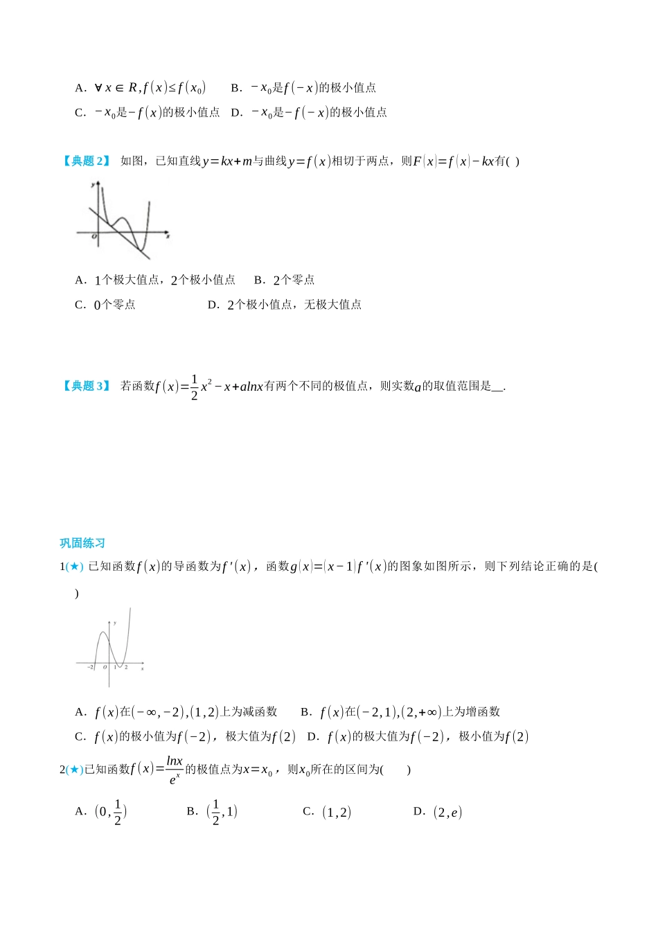 5.4导数与函数的极值、最值-(选择性必修第二、三册)(学生版)-高二升高三数学暑假培优讲义.docx_第3页