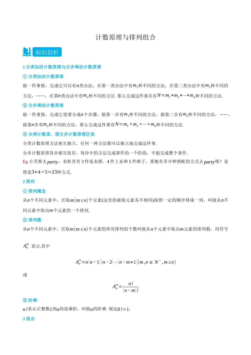 6.1-6.2计数原理与排列组合-(选择性必修第二、三册)(教师版)-高二升高三数学暑假培优讲义.docx_第1页