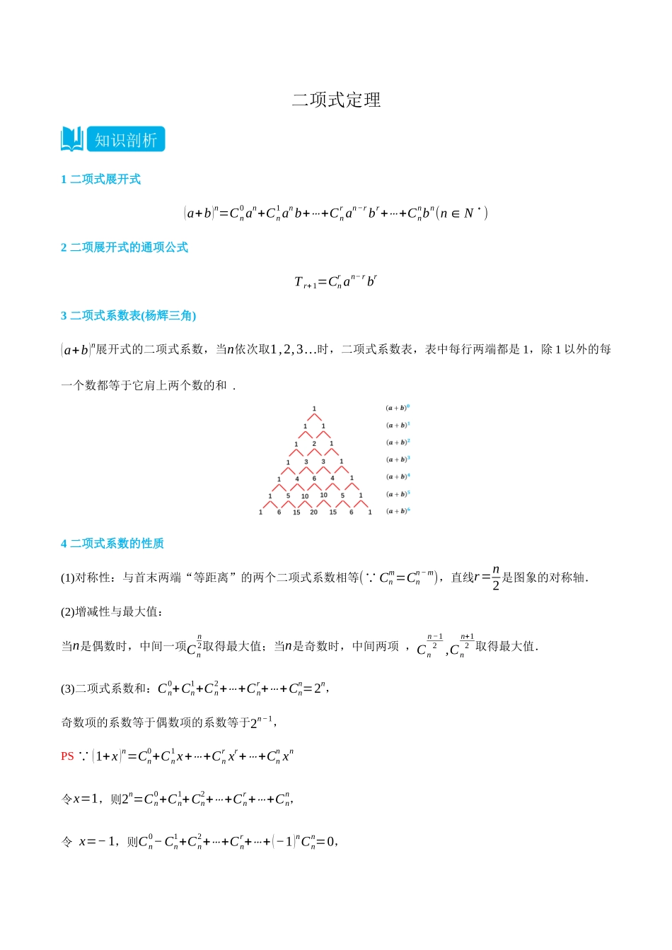 6.3二项式定理-(选择性必修第二、三册)(教师版)-高二升高三数学暑假培优讲义.docx_第1页