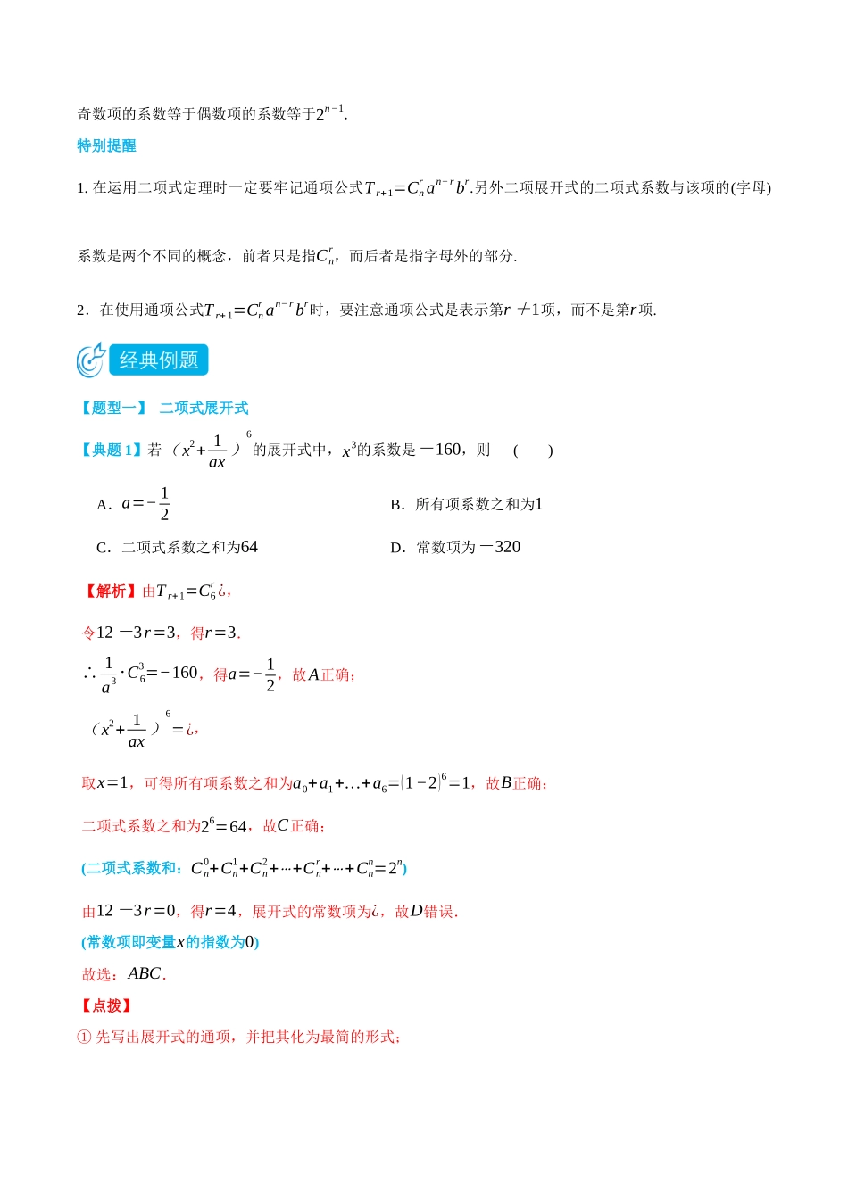 6.3二项式定理-(选择性必修第二、三册)(教师版)-高二升高三数学暑假培优讲义.docx_第2页