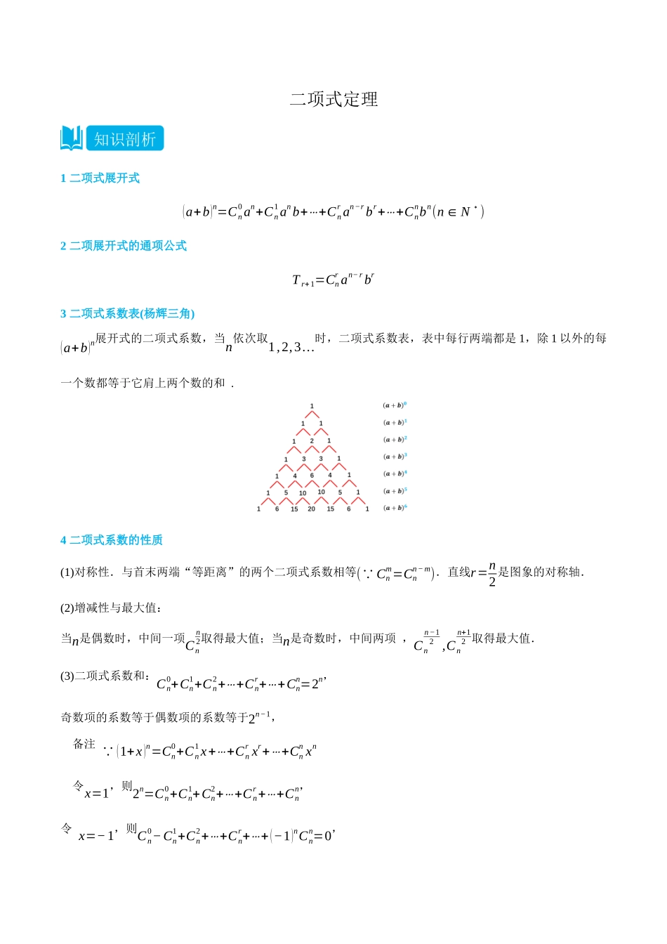 6.3二项式定理-(选择性必修第二、三册)(学生版)-高二升高三数学暑假培优讲义.docx_第1页