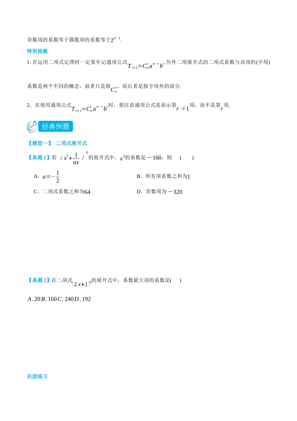 6.3二项式定理-(选择性必修第二、三册)(学生版)-高二升高三数学暑假培优讲义.docx_第2页