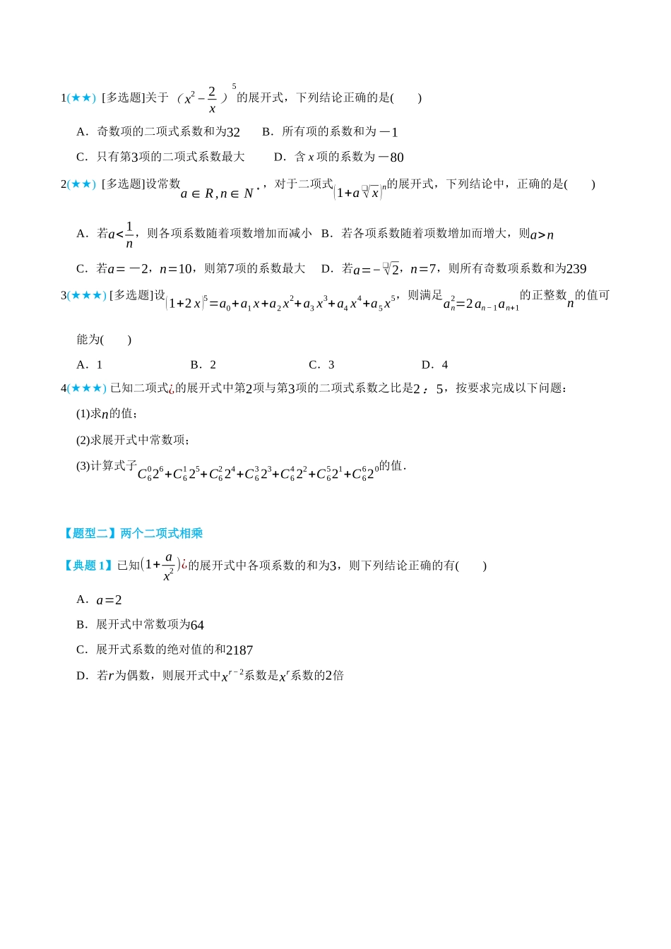 6.3二项式定理-(选择性必修第二、三册)(学生版)-高二升高三数学暑假培优讲义.docx_第3页