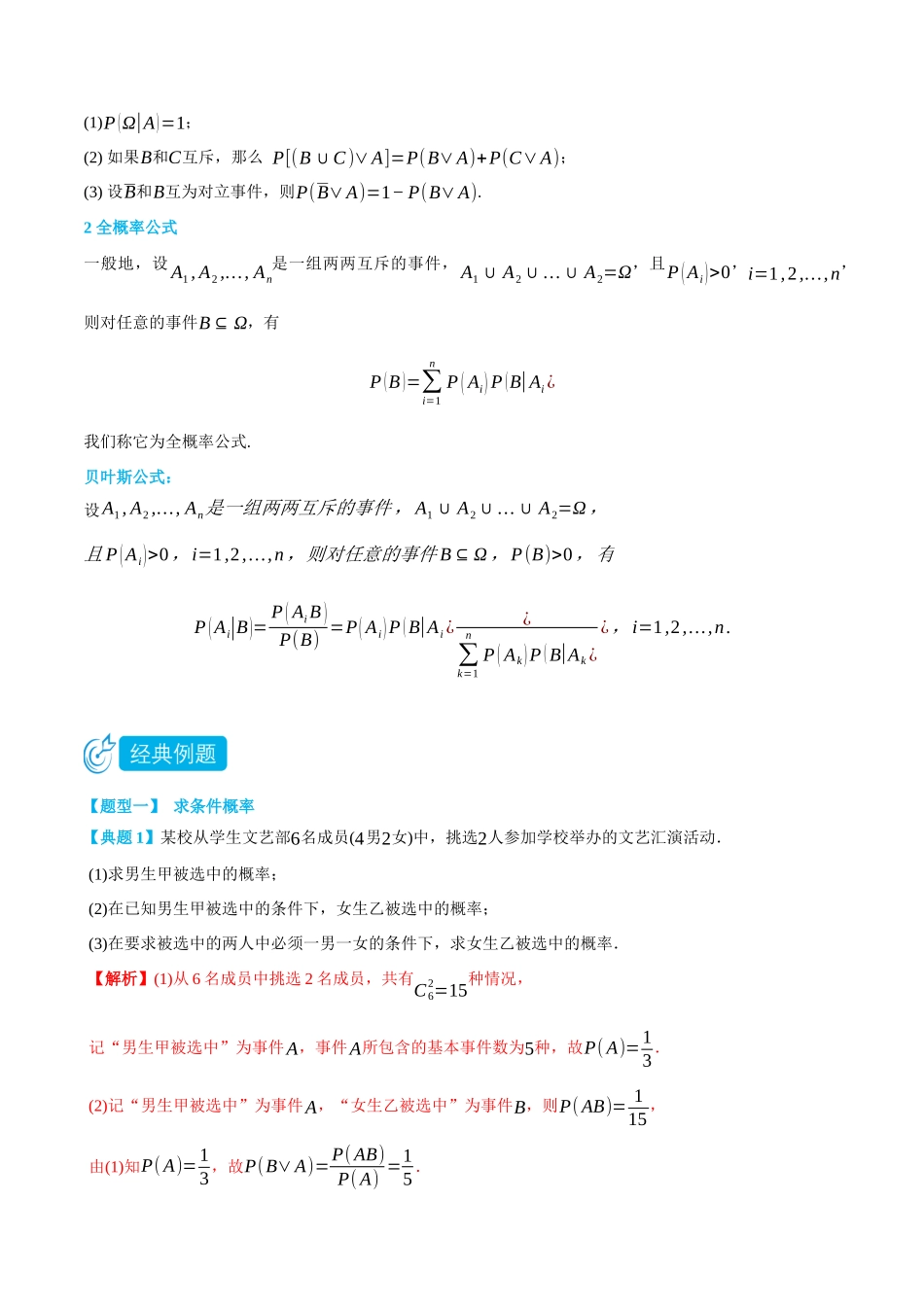 7.1条件概率与全概率公式-(选择性必修第二、三册)(教师版)-高二升高三数学暑假培优讲义.docx_第2页