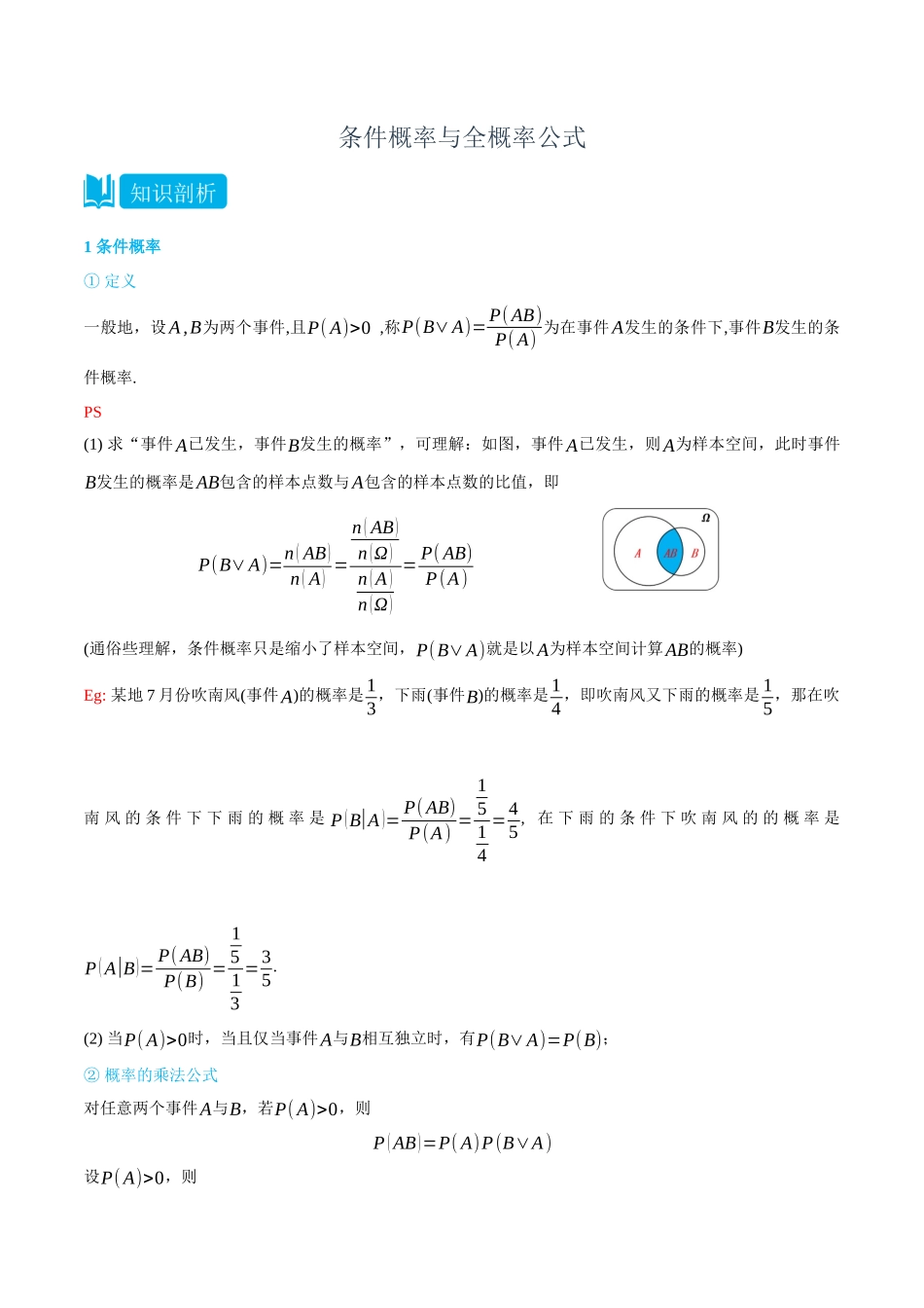 7.1条件概率与全概率公式-(选择性必修第二、三册)(学生版)-高二升高三数学暑假培优讲义.docx_第1页
