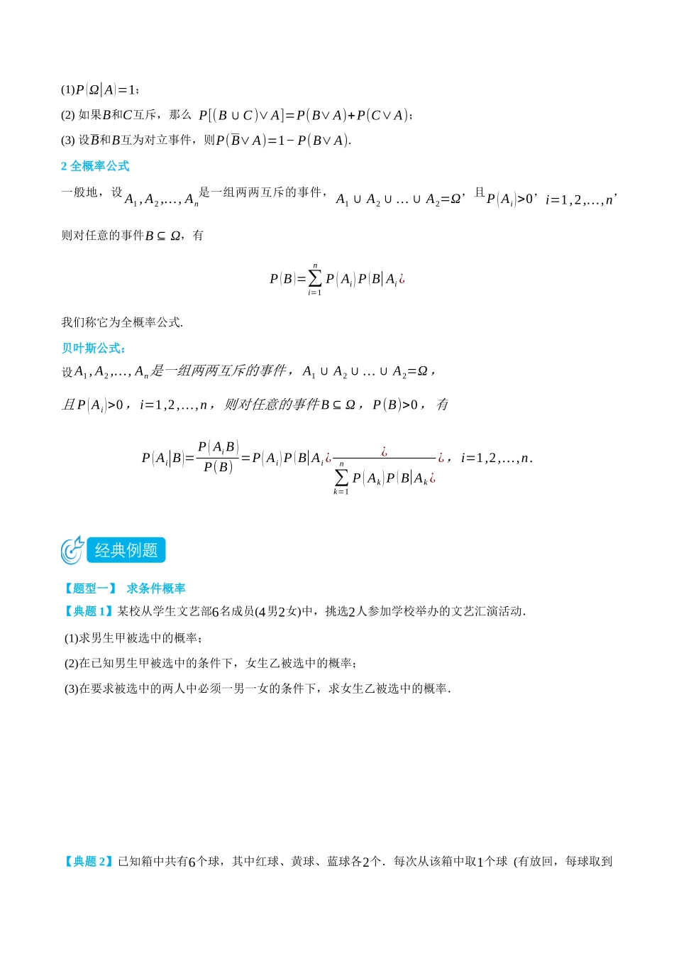 7.1条件概率与全概率公式-(选择性必修第二、三册)(学生版)-高二升高三数学暑假培优讲义.docx_第2页