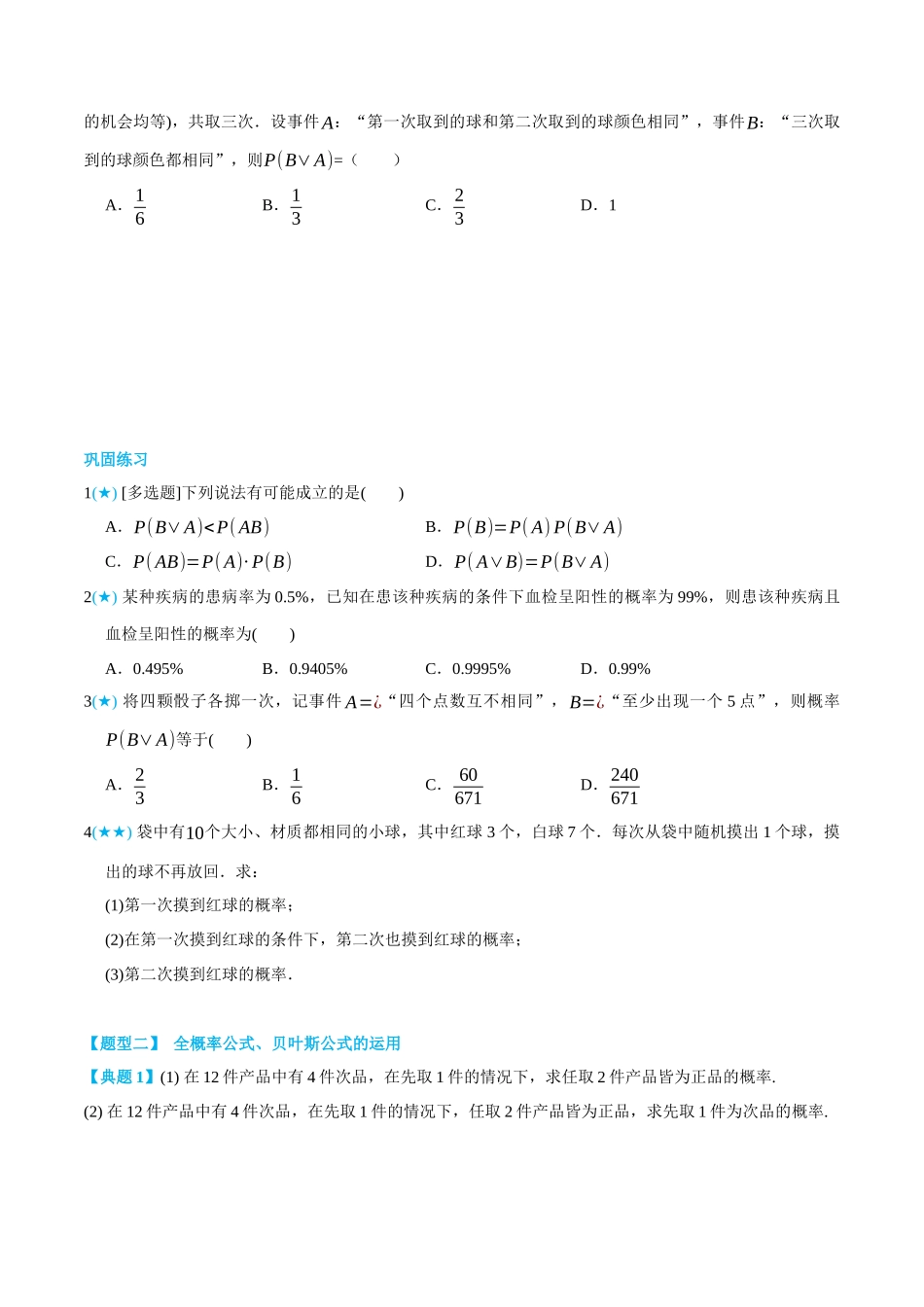 7.1条件概率与全概率公式-(选择性必修第二、三册)(学生版)-高二升高三数学暑假培优讲义.docx_第3页