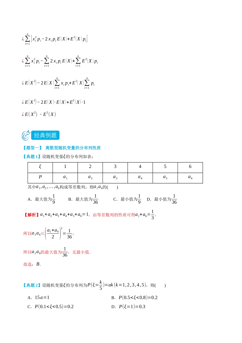 7.2-7.3离散型随机变量-(选择性必修第二、三册)(教师版)-高二升高三数学暑假培优讲义.docx_第3页
