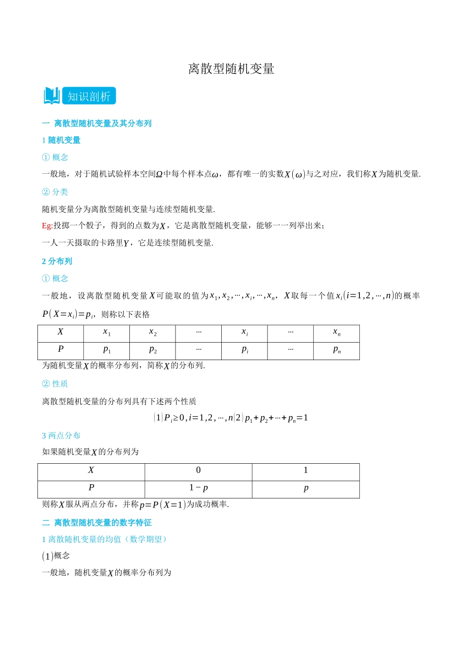 7.2-7.3离散型随机变量-(选择性必修第二、三册)(学生版)-高二升高三数学暑假培优讲义.docx_第1页