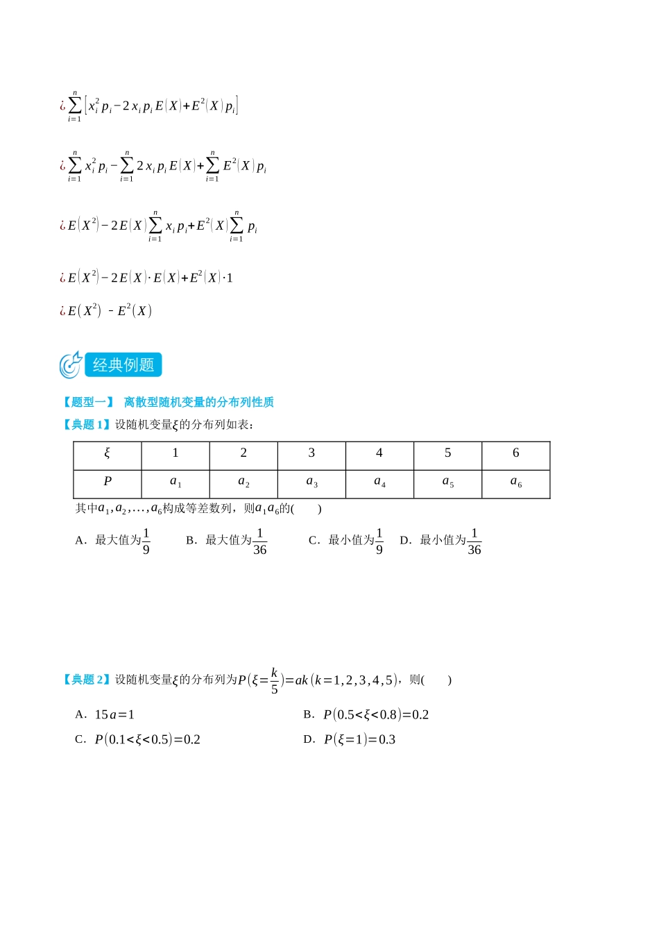 7.2-7.3离散型随机变量-(选择性必修第二、三册)(学生版)-高二升高三数学暑假培优讲义.docx_第3页