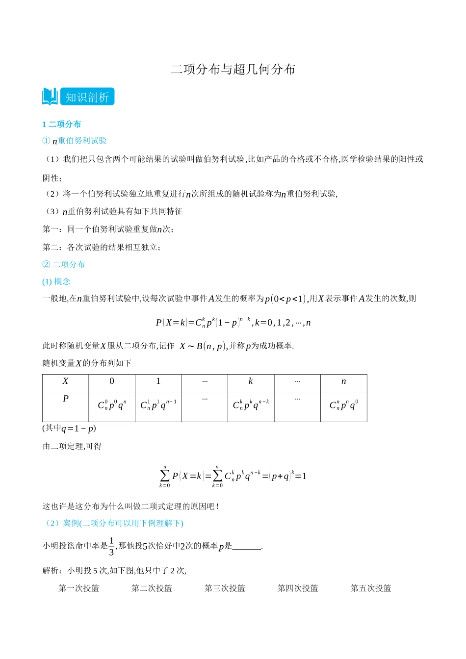 7.4二项分布与超几何分布-(选择性必修第二、三册)(教师版)-高二升高三数学暑假培优讲义.docx_第1页