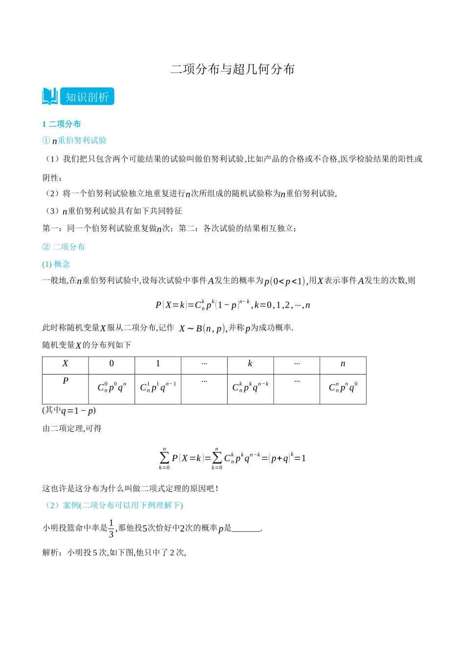 7.4二项分布与超几何分布-(选择性必修第二、三册)(学生版)-高二升高三数学暑假培优讲义.docx_第1页