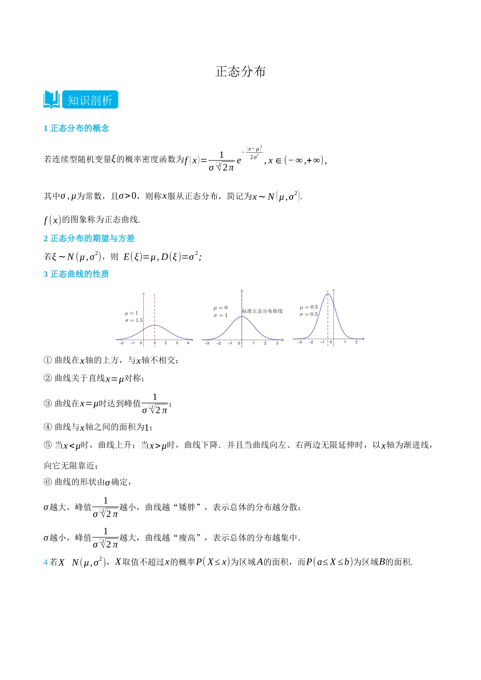 7.5正态分布-(选择性必修第二、三册)(教师版)-高二升高三数学暑假培优讲义.docx_第1页