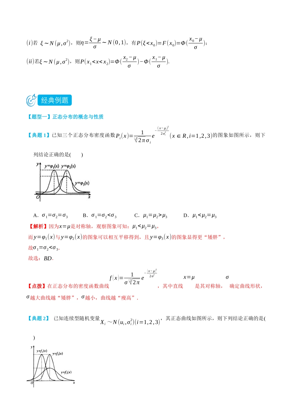 7.5正态分布-(选择性必修第二、三册)(教师版)-高二升高三数学暑假培优讲义.docx_第3页