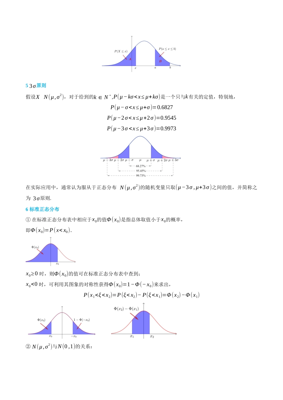 7.5正态分布-(选择性必修第二、三册)(学生版)-高二升高三数学暑假培优讲义.docx_第2页