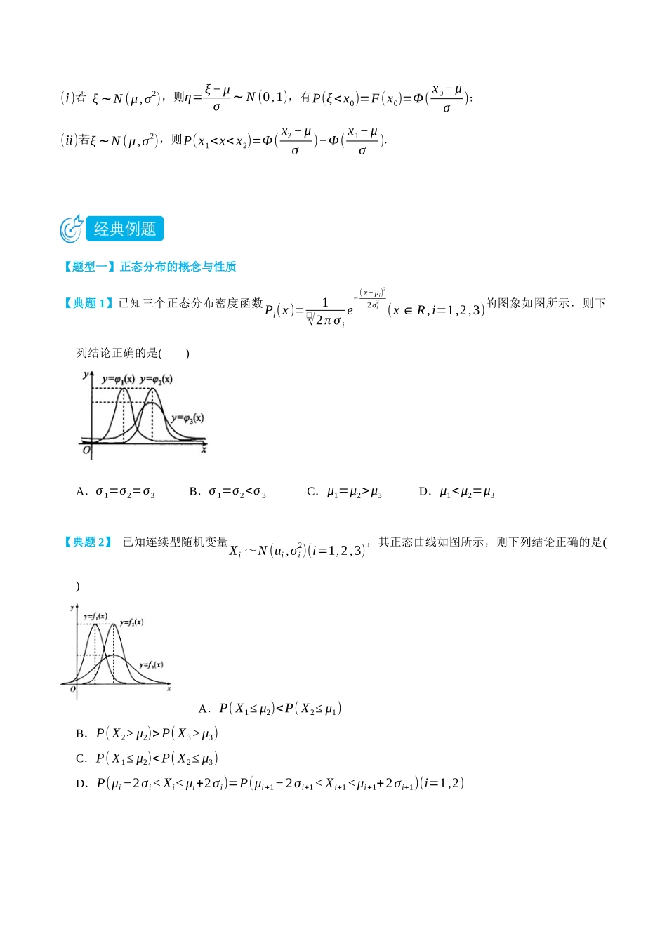 7.5正态分布-(选择性必修第二、三册)(学生版)-高二升高三数学暑假培优讲义.docx_第3页