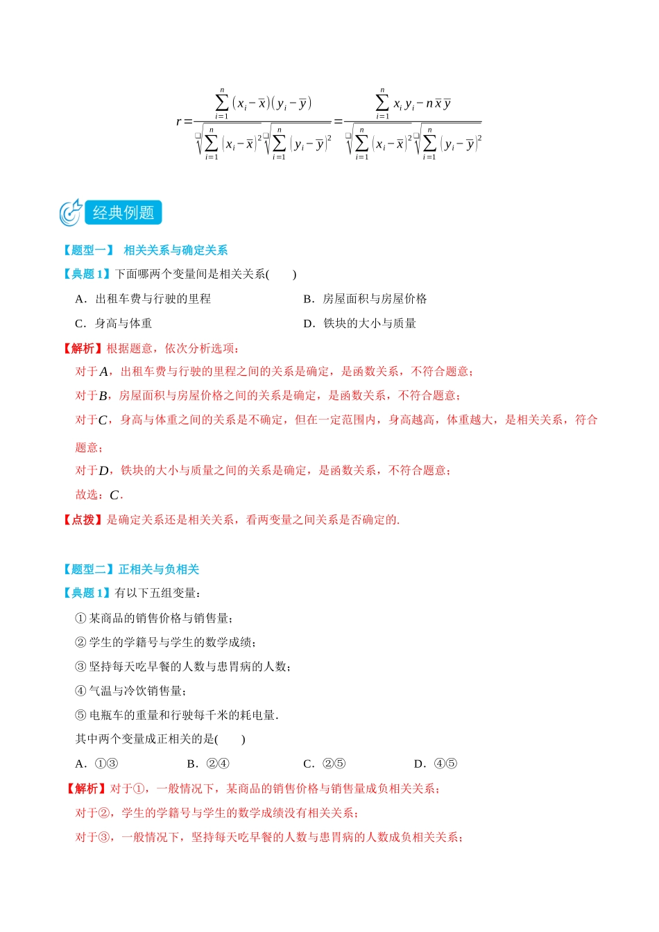 8.1成对数据的统计相关性-(选择性必修第二、三册)(教师版)-高二升高三数学暑假培优讲义.docx_第2页