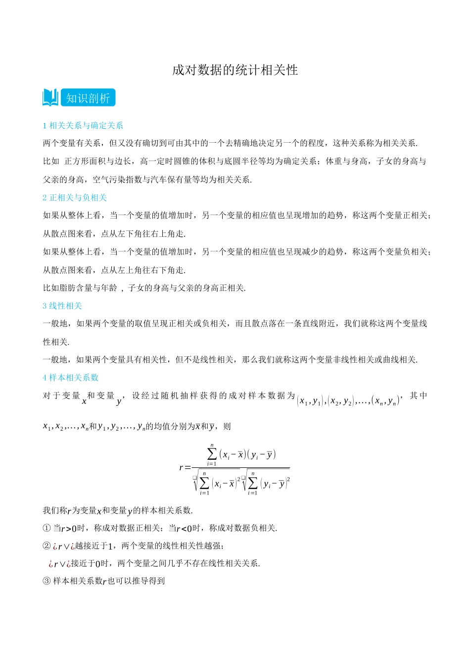 8.1成对数据的统计相关性-(选择性必修第二、三册)(学生版)-高二升高三数学暑假培优讲义.docx_第1页