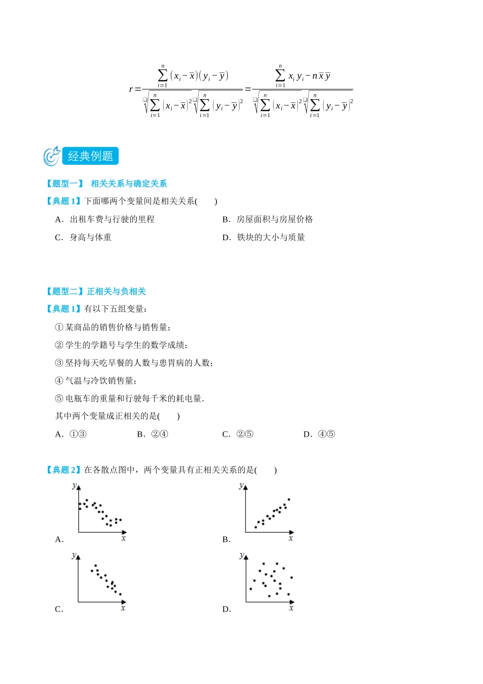 8.1成对数据的统计相关性-(选择性必修第二、三册)(学生版)-高二升高三数学暑假培优讲义.docx_第2页