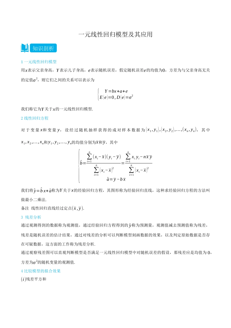 8.2一元线性回归模型及其应用-(选择性必修第二、三册)(教师版)-高二升高三数学暑假培优讲义.docx_第1页