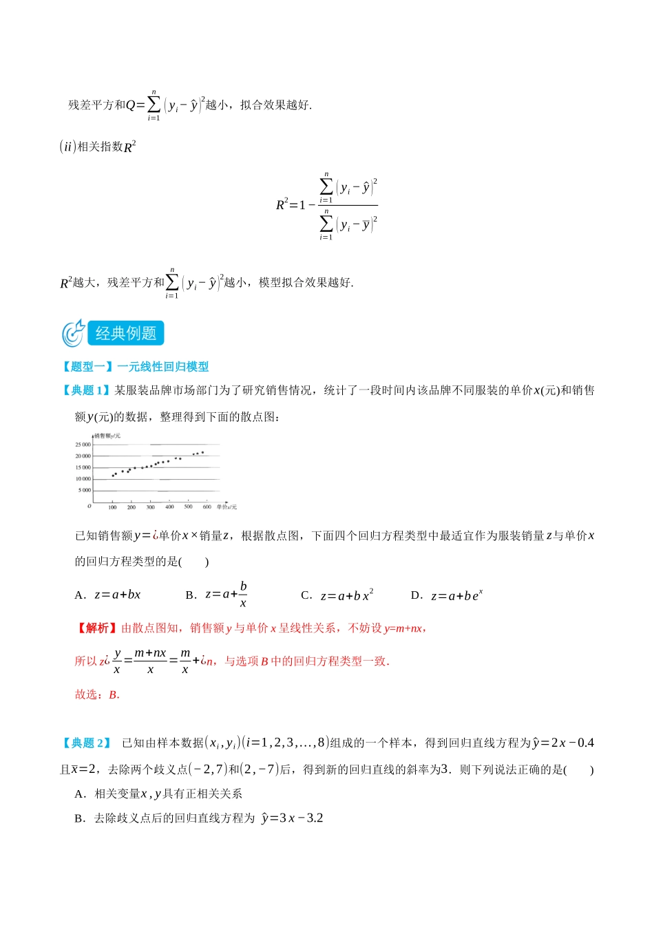 8.2一元线性回归模型及其应用-(选择性必修第二、三册)(教师版)-高二升高三数学暑假培优讲义.docx_第2页