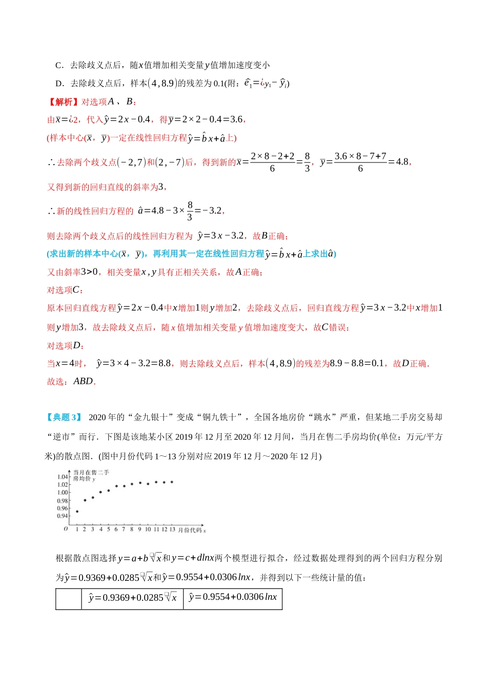 8.2一元线性回归模型及其应用-(选择性必修第二、三册)(教师版)-高二升高三数学暑假培优讲义.docx_第3页