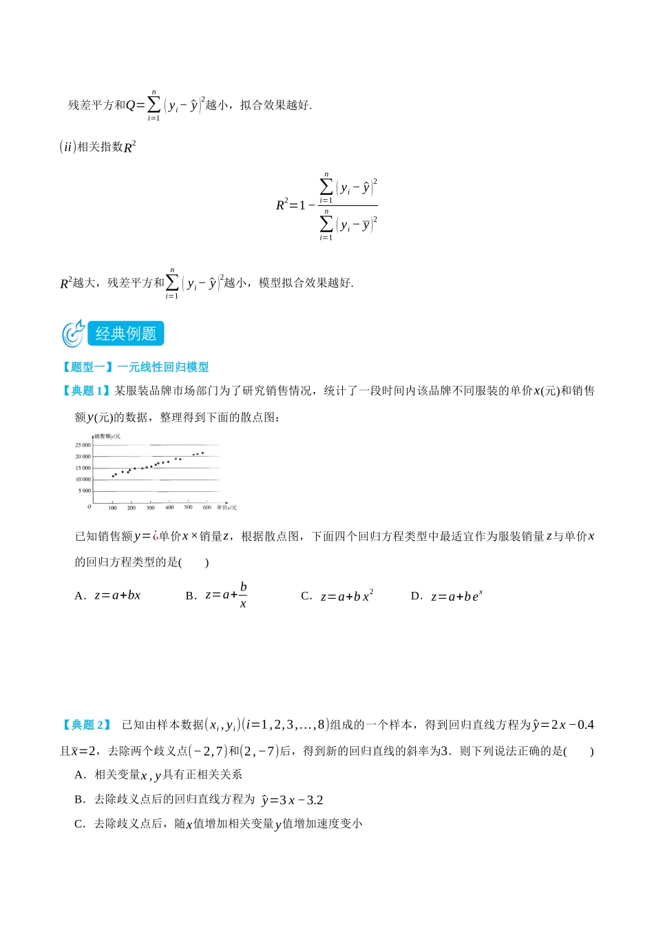8.2一元线性回归模型及其应用-(选择性必修第二、三册)(学生版)-高二升高三数学暑假培优讲义.docx_第2页