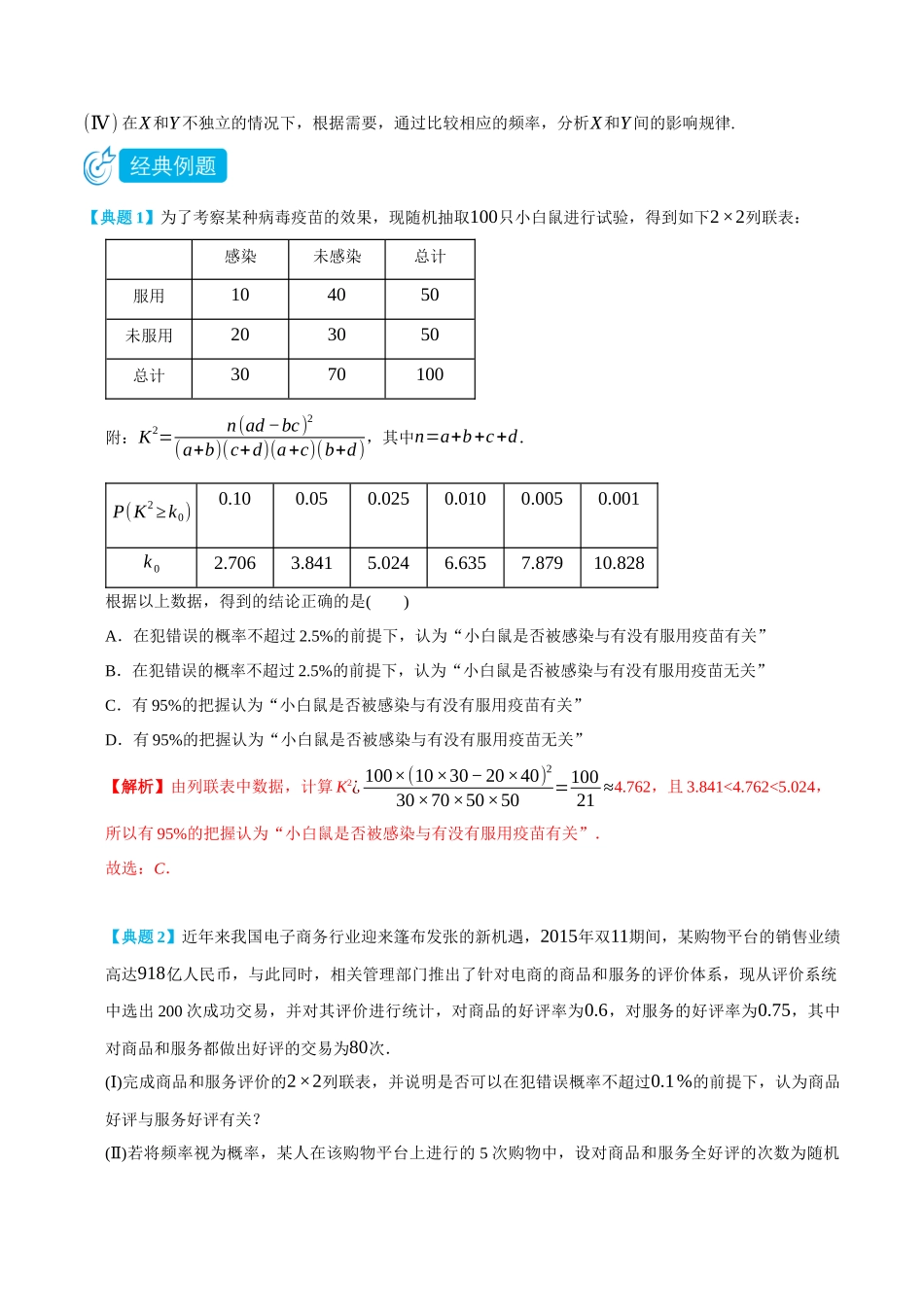 8.3列联表与独立性检验-(选择性必修第二、三册)(教师版)-高二升高三数学暑假培优讲义.docx_第2页