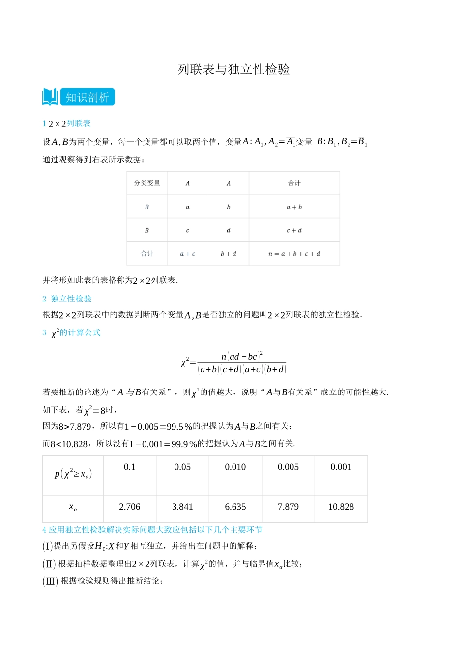 8.3列联表与独立性检验-(选择性必修第二、三册)(学生版)-高二升高三数学暑假培优讲义.docx_第1页