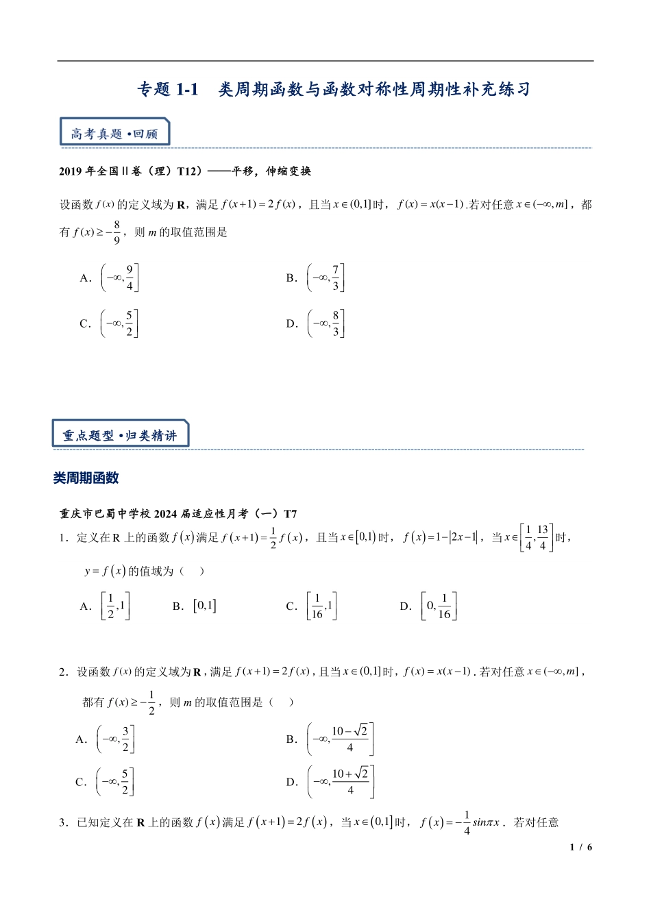 2024年高三培优讲义1-函数对称性周期性练习.pdf_第1页