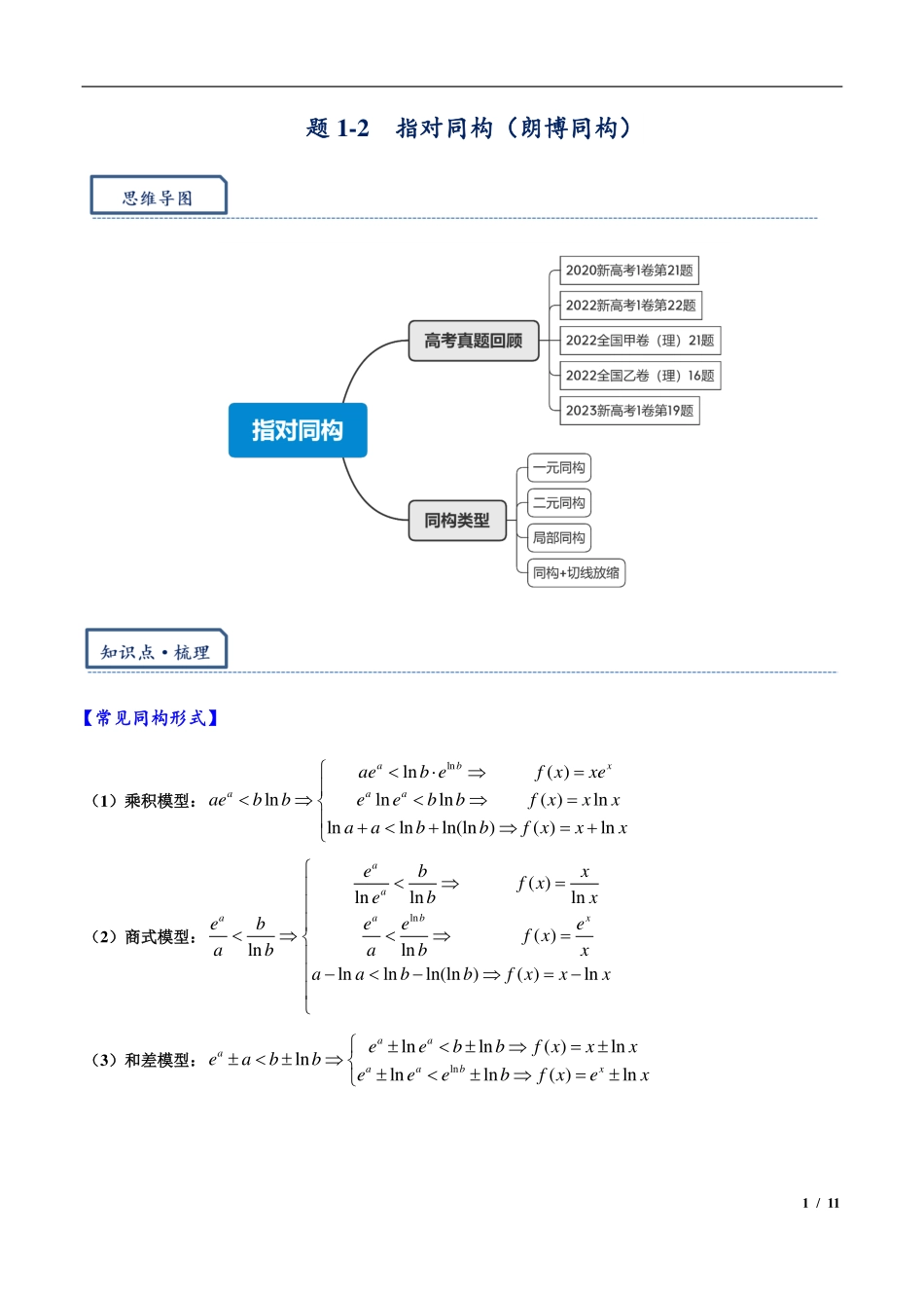 2024年高三培优讲义2-指对同构（朗博同构）.pdf_第1页