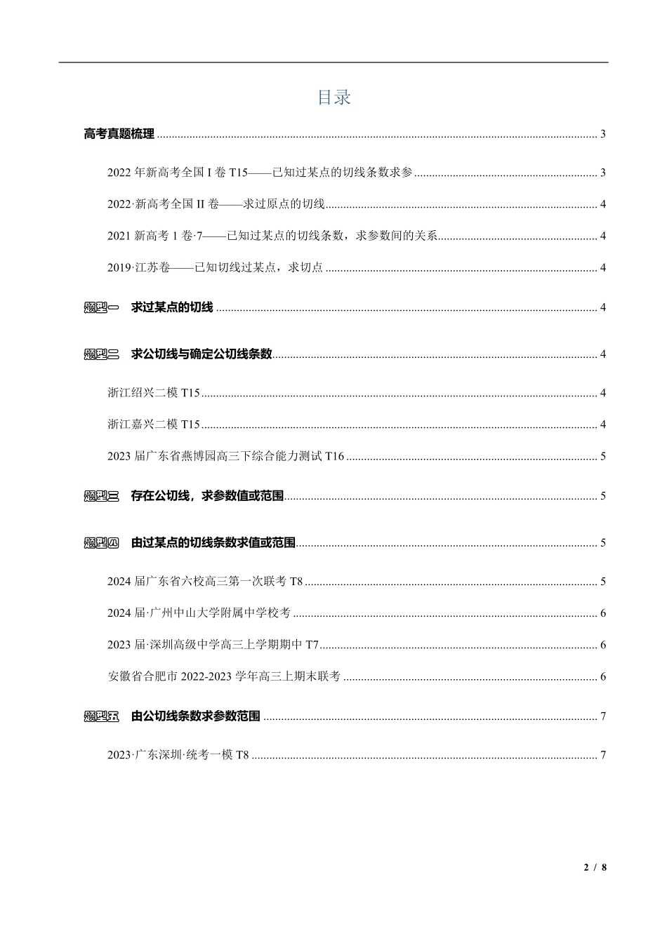 2024年高三培优讲义4-切线与公切线.pdf_第2页