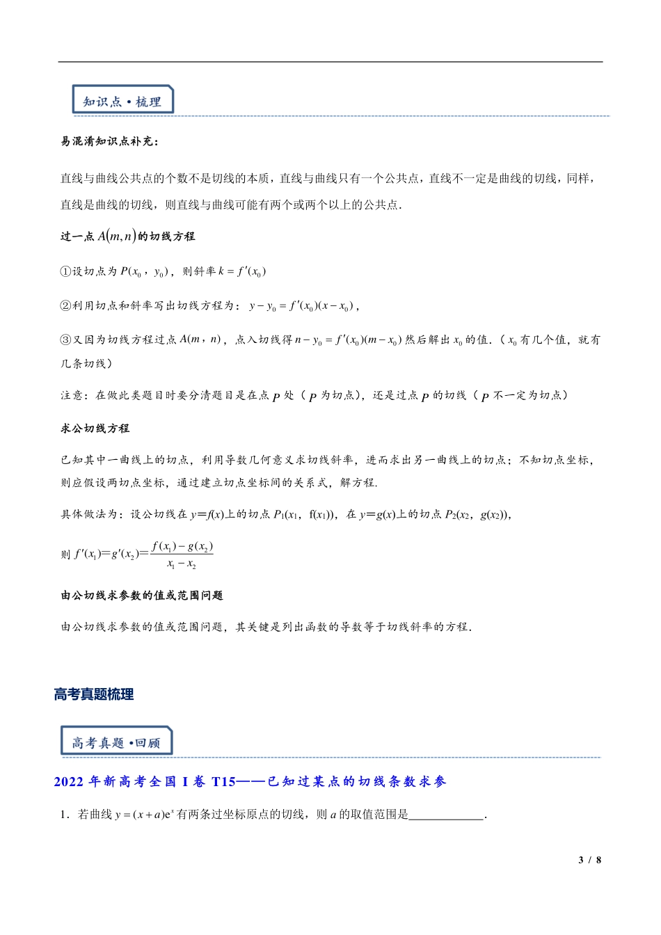 2024年高三培优讲义4-切线与公切线.pdf_第3页