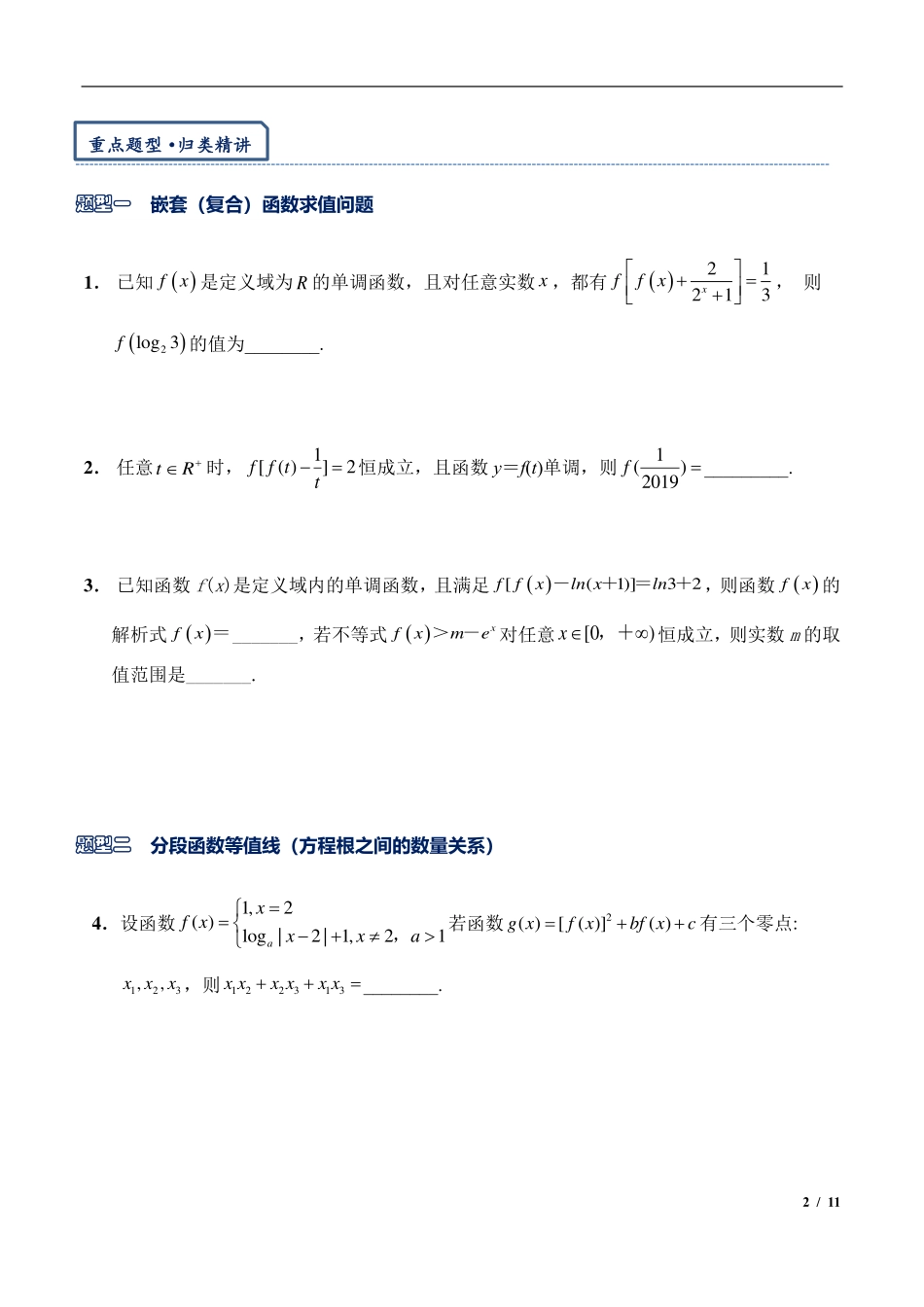 2024年高三培优讲义7-嵌套（复合）函数问题综合.pdf_第2页