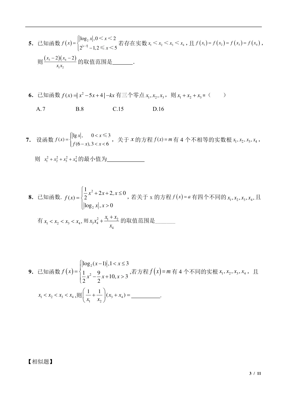 2024年高三培优讲义7-嵌套（复合）函数问题综合.pdf_第3页