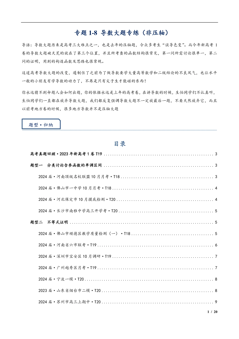 2024年高三培优讲义8---导数非压轴大题专练.pdf_第1页