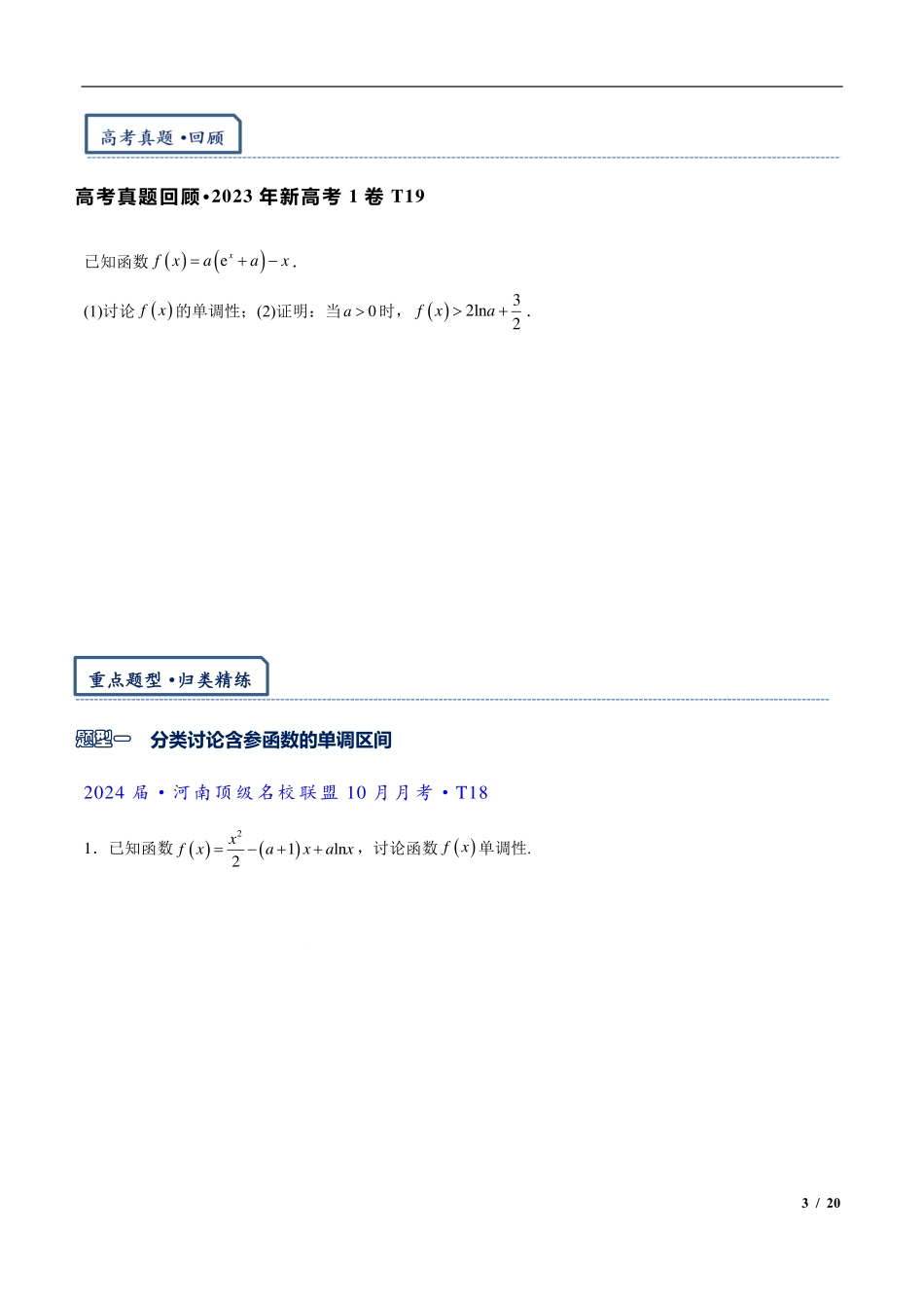 2024年高三培优讲义8---导数非压轴大题专练.pdf_第3页