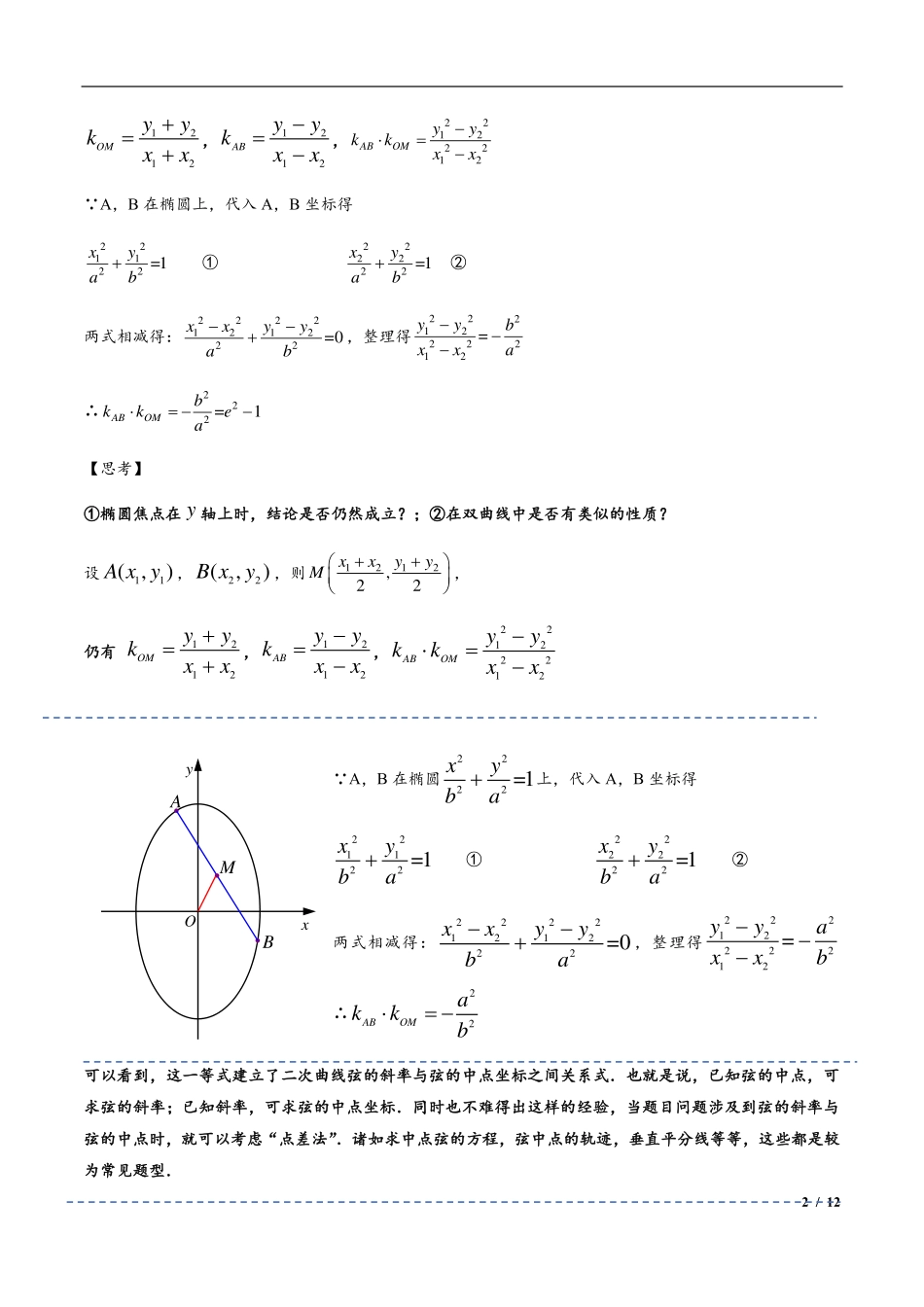 2024年高三培优讲义9---弦中点与第三定义（点差法）.pdf_第2页