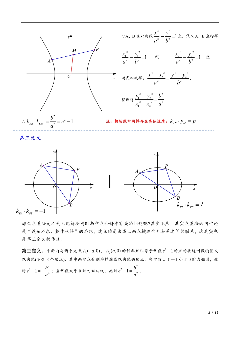 2024年高三培优讲义9---弦中点与第三定义（点差法）.pdf_第3页