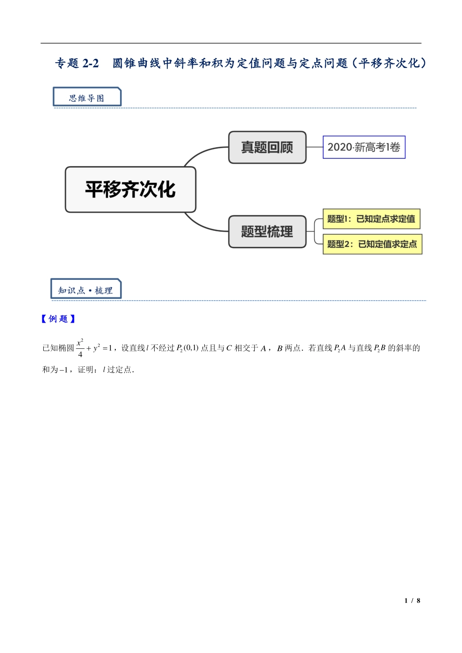 2024年高三培优讲义10---平移齐次化解决圆锥曲线中斜率和积问题与定点问题.pdf_第1页
