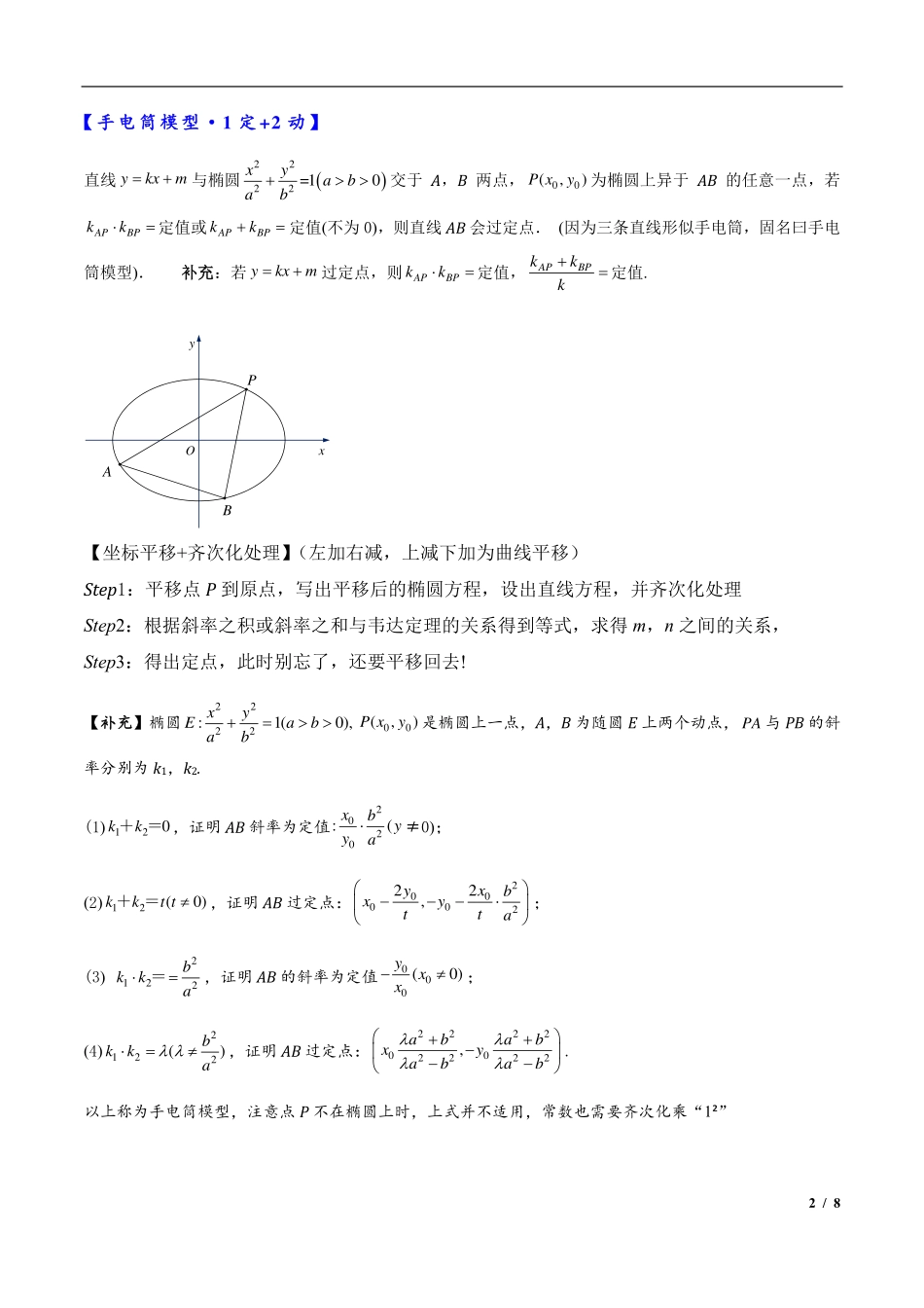 2024年高三培优讲义10---平移齐次化解决圆锥曲线中斜率和积问题与定点问题.pdf_第2页