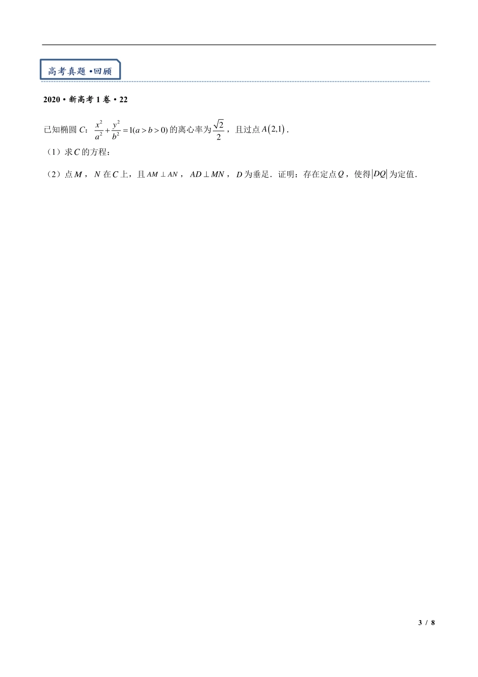 2024年高三培优讲义10---平移齐次化解决圆锥曲线中斜率和积问题与定点问题.pdf_第3页