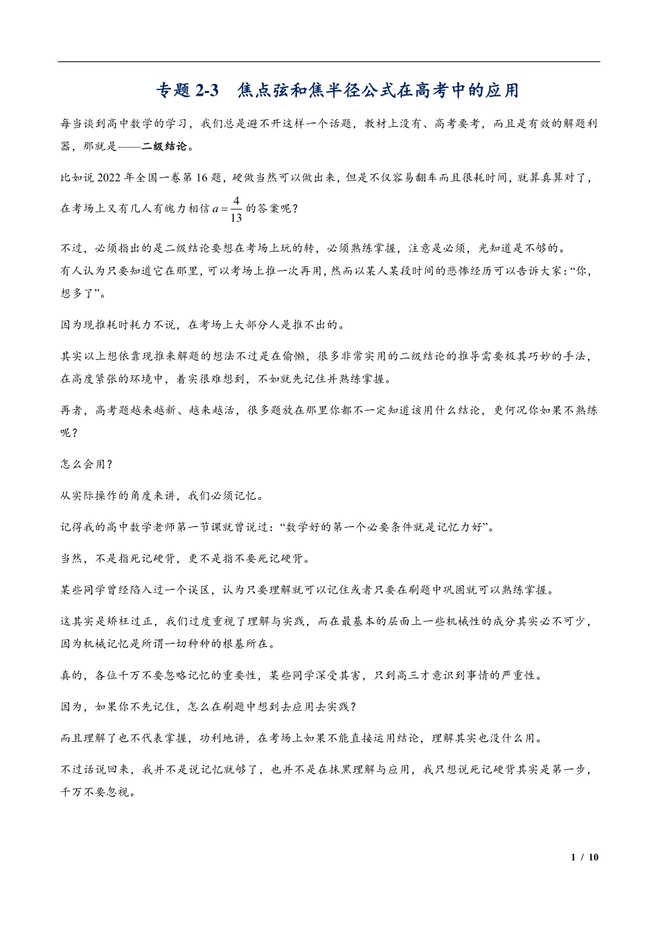 2024年高三培优讲义11---焦点弦和焦半径公式在高考中的应用.pdf_第1页