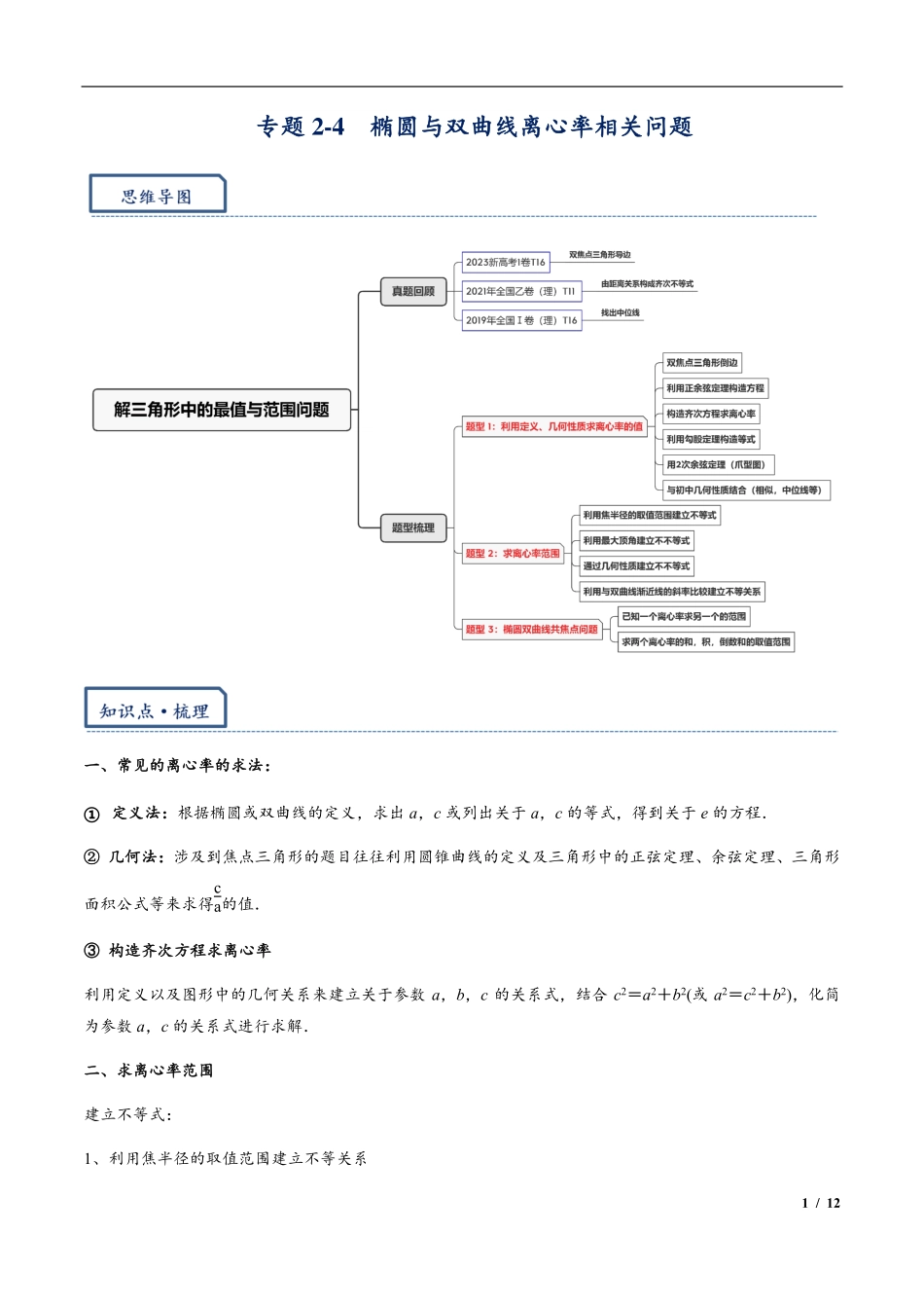 2024年高三培优讲义12---椭圆与双曲线离心率相关问题.pdf_第1页