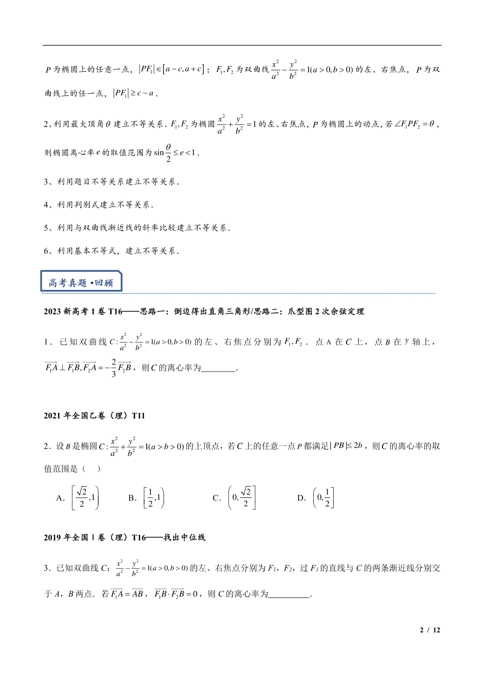 2024年高三培优讲义12---椭圆与双曲线离心率相关问题.pdf_第2页